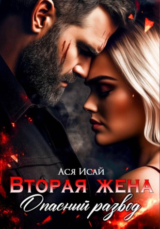 Ася Исай. Вторая жена. Опасный развод