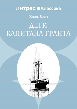 Дети капитана Гранта. 
