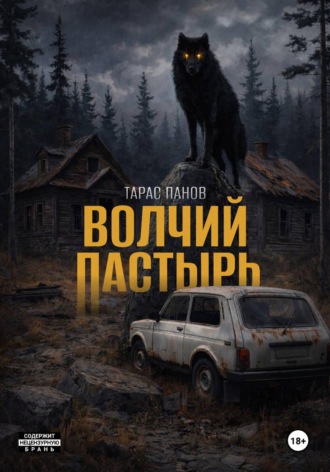 Волчий пастырь. 