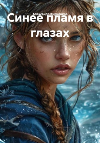 Александр Кириенков. Синее пламя в глазах