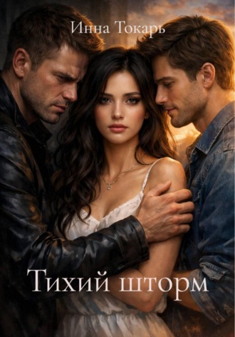 Инна Токарь. Тихий шторм