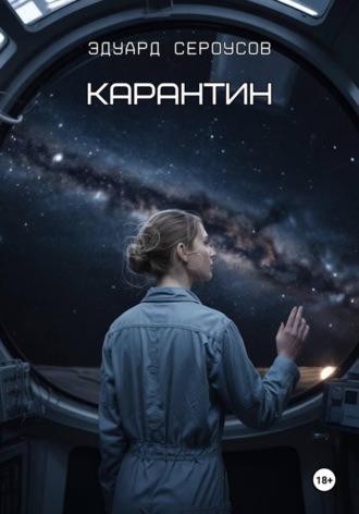 Эдуард Сероусов. Карантин