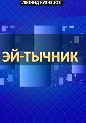 Леонид Кузнецов. Эй-тычник