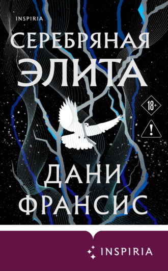 Дани Франсис. Серебряная Элита