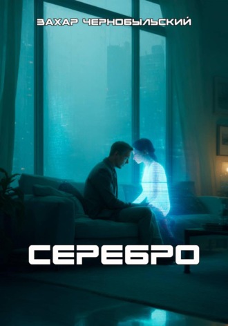 Захар Чернобыльский. Серебро