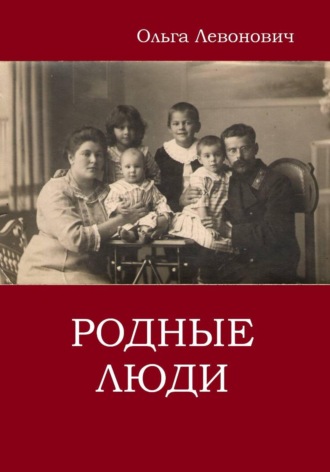 Ольга Михайловна Левонович. Родные люди