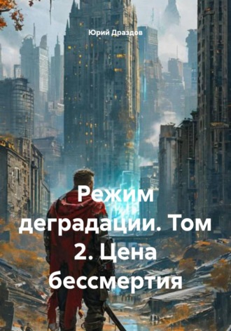 Режим деградации. Том 2. Цена бессмертия. 
