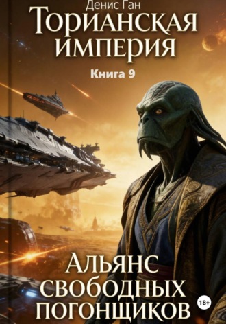 Денис Ган. Торианская империя. Книга 9. Альянс свободных погонщиков