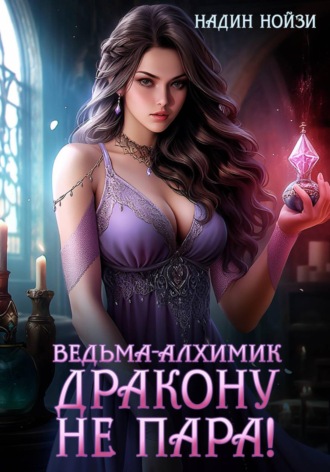 Ведьма-алхимик дракону не пара!. 