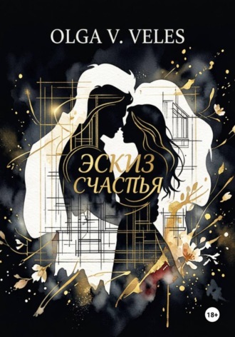 Olga V. Veles. Эскиз счастья