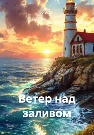 Olga V. Veles. Ветер над заливом