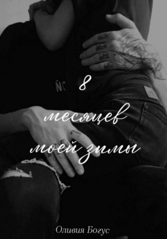 Оливия Богус. 8 месяцев моей зимы