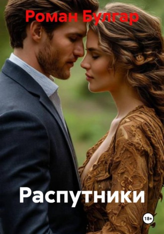Роман Булгар. Распутники