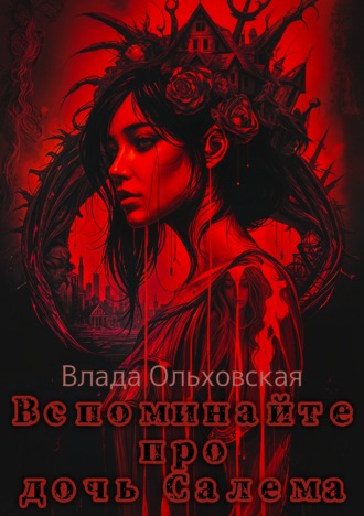 Влада Ольховская. Вспоминайте про дочь Салема