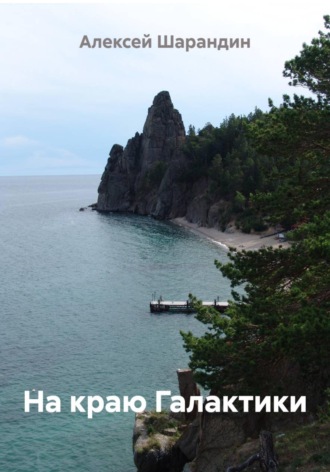 Алексей Шарандин. На краю Галактики