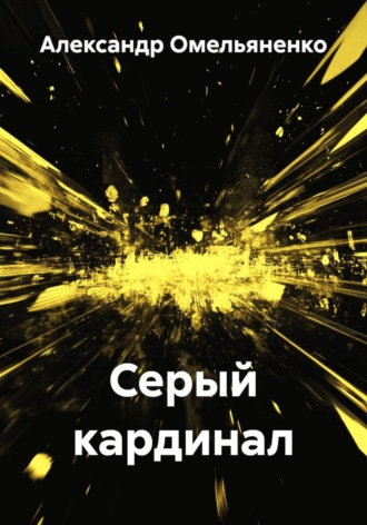 Александр Омельяненко. Серый кардинал