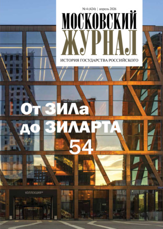 . Московский журнал. История государства Российского №04/2026