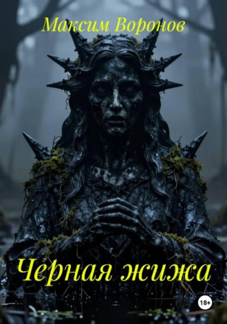 Максим Воронов. Черная жижа