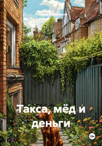 Такса, мёд и деньги. 