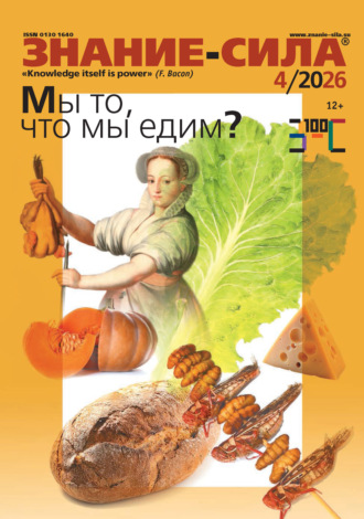 Журнал «Знание – сила» №04/2026. 
