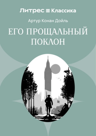 Его прощальный поклон. 