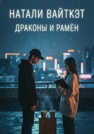 Натали Вайткэт. Драконы и рамён