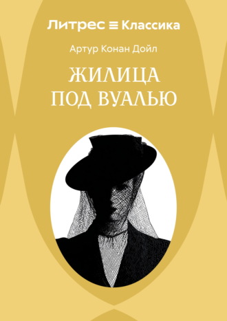 Жилица под вуалью. 