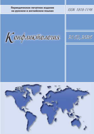 Конфликтология. Том 21 (1) 2026. 