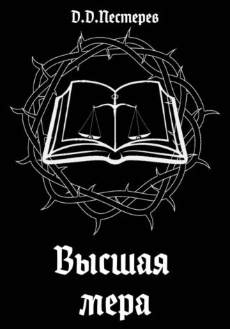 Данила Пестерев. Высшая мера