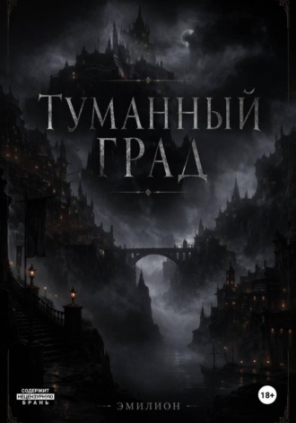 Эмилион Бук. Туманный град