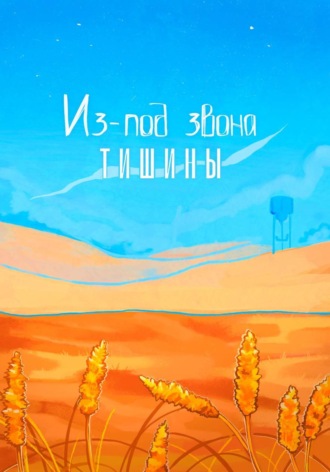  alkhar. Из-под звона тишины