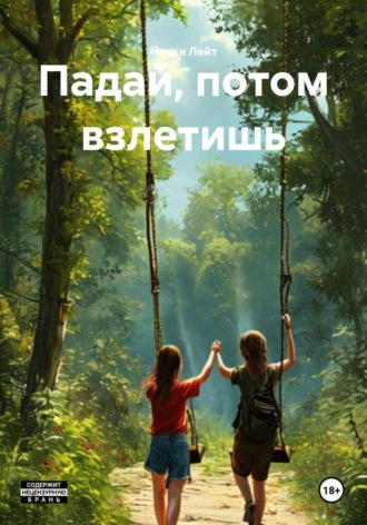 Падай, потом взлетишь. 