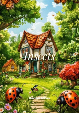 Дмитрий Алёхин. Insects