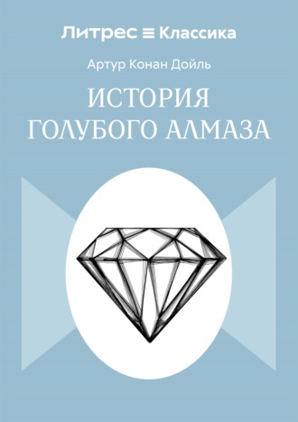 История голубого алмаза. 