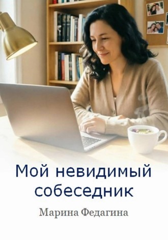 Мой невидимый собеседник. 
