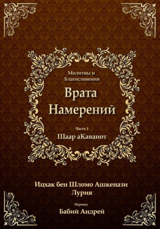 Ицхак бен Шломо Ашкенази Лурия. Врата Намерений 1