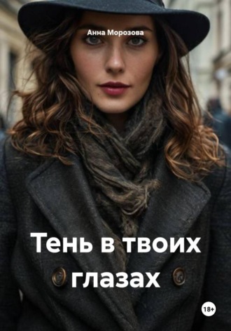Тень в твоих глазах. Анна Морозова