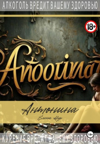 Антонина. 