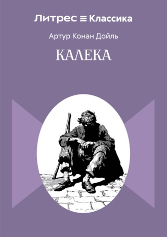 Калека. Артур Конан Дойл