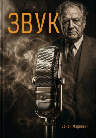 Звук. 