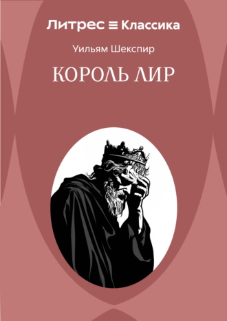 Уильям Шекспир. Король Лир