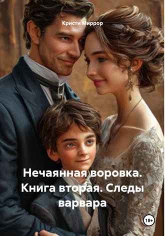 Нечаянная воровка. Книга вторая. Следы варвара. Кристи Миррор