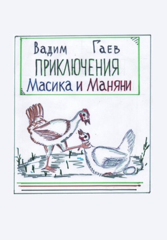 Вадим Гаев. Приключения Масика и Маняни
