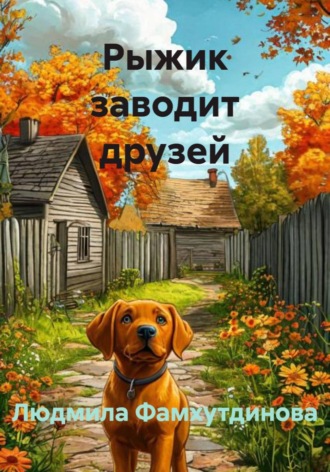 Людмила Фамхутдинова. Рыжик заводит друзей