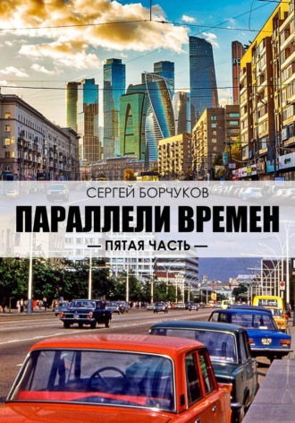 Параллели времен. Пятая часть.. 