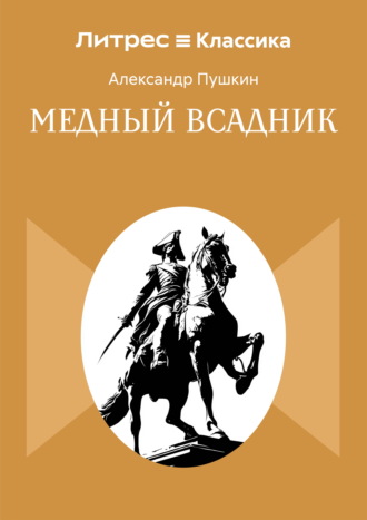 Медный всадник. 