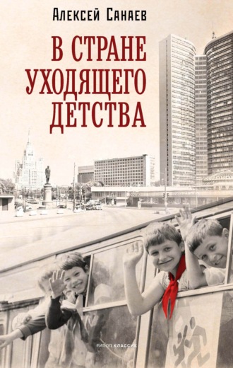 Алексей Санаев. В стране уходящего детства