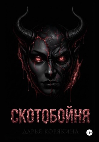 СКОТОБОЙНЯ. Дарья Корякина