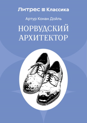 Норвудский архитектор. Артур Конан Дойл