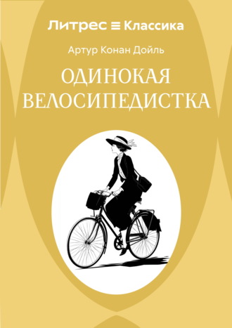 Одинокая велосипедистка. Артур Конан Дойл